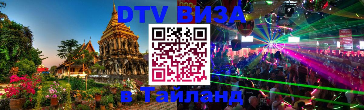 Сколько стоит виза DTV в Тайланд 